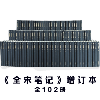 出版社直发 正版全宋笔记增订本 全102册 新编繁体竖排精装大象出版社携手上海师大古籍研究所 上海师范大学古籍整理研究所编 摘要书评试读 京东图书