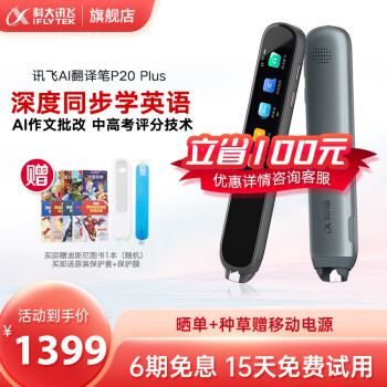 科大讯飞翻译笔P20 Plus 英语点读笔 学习机 S10 电子词典笔 英语学习 翻译机点读单词笔 翻译笔P20 PLUS 太空灰 【32G】