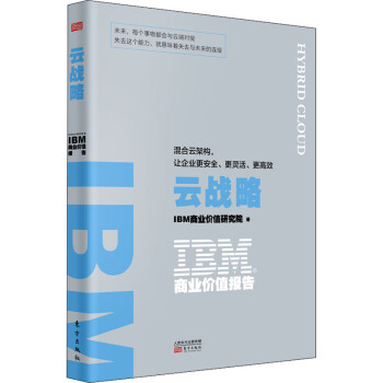 Ibm商业价值报告云战略 混合云架构 让企业更安全 更灵活 更高效 摘要书评试读 京东图书