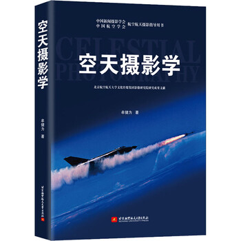 空天摄影学 牟健为  书籍