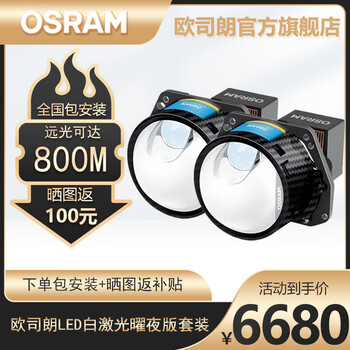 欧司朗激光大灯LED CBI LASER套装LED汽车双光透镜改装升级包安装适配 激光透镜LASER曜夜版套装/白激光/射距800M ...