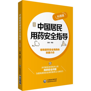 中国居民用药安全指导(科普版) 柯俊 编 书籍