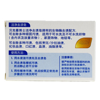 贝克曼博士（Dr.Beckmann）洁净去污去渍皂 100g 有效抑菌去口红渍去血渍去油渍 德国进口