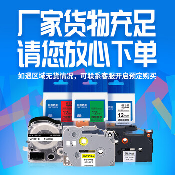 格之格标签机色带标签纸适用锦宫SR3900C 530C 550C爱普生LW300 400等打印机色带红底黑字12mm