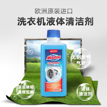 膜太（MOOTAA）欧洲进口洗衣机槽清洁剂250ml*1波轮滚筒洗衣机清洗剂 去污渍神器