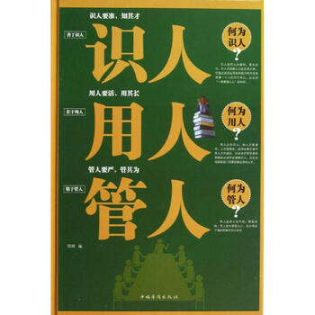 识人用人管人