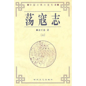 荡寇志中国古典小说名著普及版书系