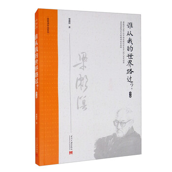 【京联正品】谁从我的世界路过?梁漱溟978751541096