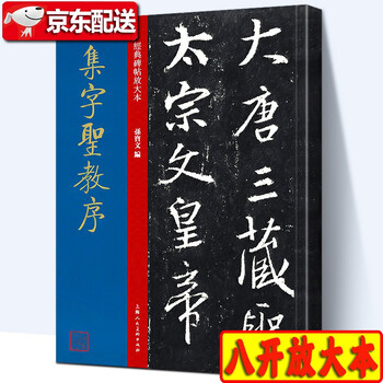 唐怀仁集字王羲之圣教序 经典大字版碑帖 繁体旁注王羲之行书书