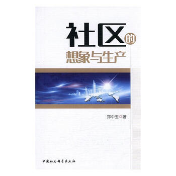 社区的想象与生产 郑中玉 中国社会科学出版社 9787516