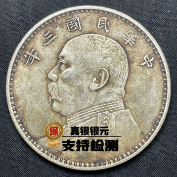 袁大頭老銀元民国3年8年壱円 Yahoo!オークション -「袁大頭」(硬貨) (貨幣)の落札相場・落札価格