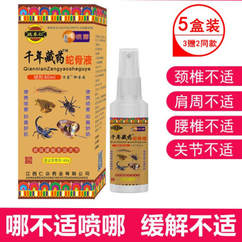 姚本仁千年藏药蛇骨液喷剂千年蛇骨液80ml膝盖疼痛喷剂可搭藏药蛇骨膏关节肿痛买3贈2共五盒装 图片价格品牌报价 京东