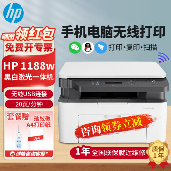 惠普（HP）1188w/nw/a 30W A4黑白激光打印机 办公复印扫描家用多功能一体机 1188w(打印复印扫描+USB+无线) 套餐一(标配+加粉硒鼓1支+1瓶粉)