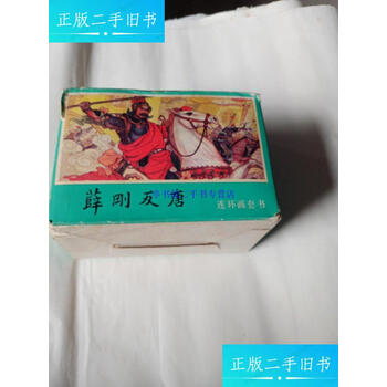 连环画薛刚反唐图片- 京东