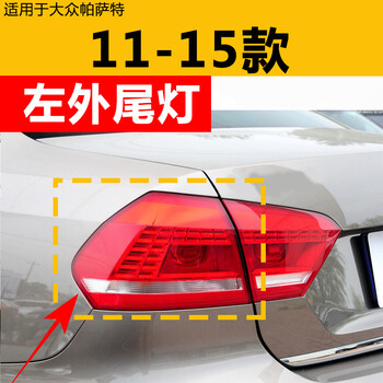 适用帕萨特后尾灯总成11-18年款新帕萨特b5后刹车灯后尾雾灯灯罩后