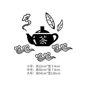 茶叶店茶楼茶馆橱窗玻璃店铺装饰墙贴纸 贴纸 茶字墙贴 窗贴 黑色 大