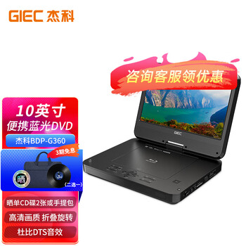 杰科(GIEC)BDP-G360便携式移动dvd蓝光播放机一体机 儿童家用影碟机 带电视大屏幕光盘光驱USB