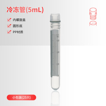 世泰 实验室冻存管螺口冷冻管可立带刻度塑料试剂瓶冷存管盒京仓直发 内螺旋盖圆形底25只/拉链袋 容量5ml 