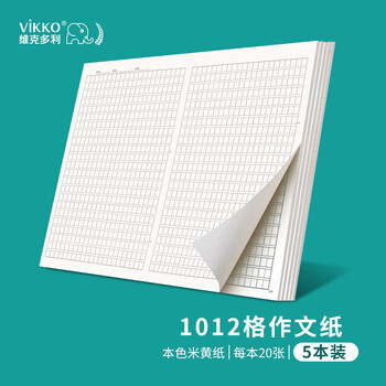 维克多利8k大尺寸1012字格子纸作文纸1012格作文纸初中高中生大学生考试作业纸8开共100张【全网低价】
