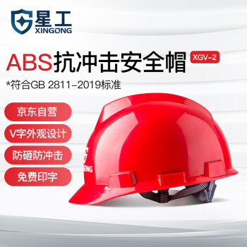 星工（XINGGONG）安全帽 ABS建筑工程工地电力施工领导监理防砸高抗冲头盔 红色