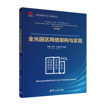全光园区网络架构与实现（第五代固定网络（F5G）全光网技术丛书）