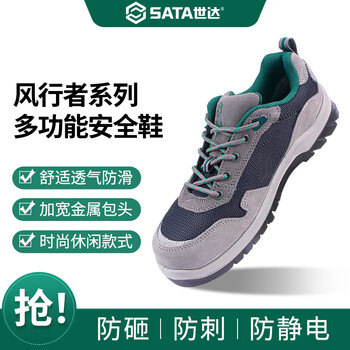 世达（SATA）劳保鞋 多功能安全鞋FF0712 防砸防静电防穿刺