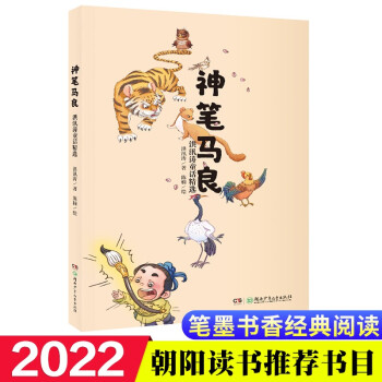神笔马良·洪汛涛童话精选 快乐读书吧