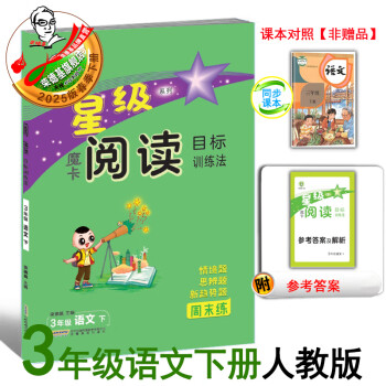 2025春季新书魔卡阅读目标训练法三年级语文人教版下册阅读写作练习册 三下语文魔卡阅读