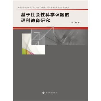 基于社会性科学议题的理科教育研究 倪娟 电子书下载 在线阅读 内容简介 评论 京东电子书频道