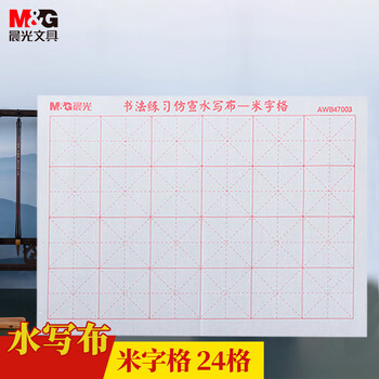 晨光（M&G）学生米字格书法练习仿宣水写布初学者毛笔字练习帖(可重复使用)AWB47003 1张