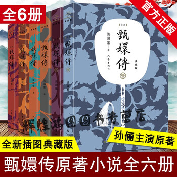 【正版】甄嬛传原著书 典藏版全套全集共6册 无删减典藏版 流潋紫 陈建斌孙俪主演电视剧原著小说书籍 宫廷权谋争斗