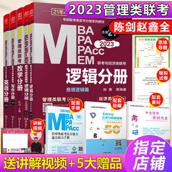 多品可选管综2023新版199管理类联考综合能力mba考研教