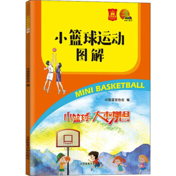 小篮球运动图解 中国篮球协会 编 书籍