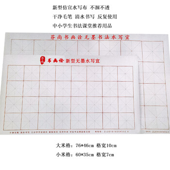 【全网低价】芬尚 新型米格水写布 加厚无墨水写宣 学生毛笔书法课堂水写练习用 宣纸效果慢干型28格10×10cm
