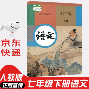 2022年新版人教版初中七年级下册语文书课本人教版部编版 初中初一1下册语文书 7年级下册语文书课本教材教科书 人民教育出版社_初一学习资料