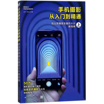 手机摄影从入门到精通 龙飞,姚恒 编 书籍