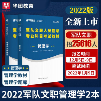 华图2022军队文职人员招聘考试专业科目管理学教材必做题库军队文职考试军队文职人员招聘历年