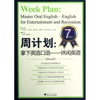 周计划:拿下英语口语.休闲英语