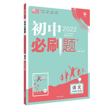 初中必刷题语文九年级上册RJ人教版配狂K重点 理想树2022版