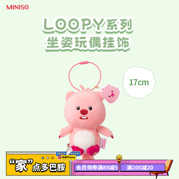 名创优品（MINISO）LOOPY系列坐姿变装公仔娃娃玩具可爱女生毛绒玩偶 坐姿玩偶挂饰【图片 价格 品牌 报价】-京东