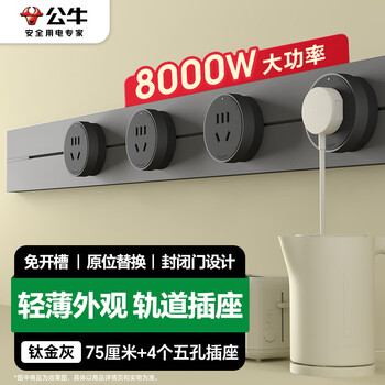 公牛（BULL）大师轨道插座可移动插线板轨道式导轨插排餐边柜 开关插座面板 轻薄款GB3 75厘米+4个五孔 钛金灰