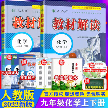 【上+下】2022版教材解读九年级上下册语文数学英语物理化学政治历史人教初中初三语文课本教材全解同步 9上下册  化学