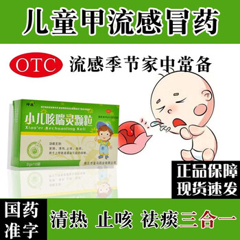 甲流感冒药儿童感冒药宣肺清热 止咳祛痰 用于上呼吸道感染引起的咳嗽