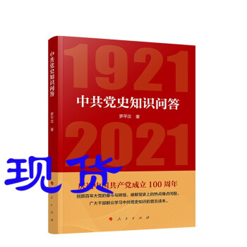 中共党史知识问答 人民出版社