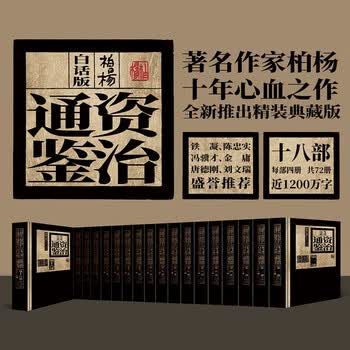 柏杨版通鉴纪事本末- 京东