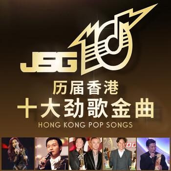 焕柔汽车载u盘历届香港十大劲歌金曲音乐国粤语流行经典老歌曲mp3优盘