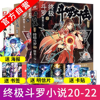 【官方自营】斗罗大陆4终极斗罗20+21+22 唐家三少青春