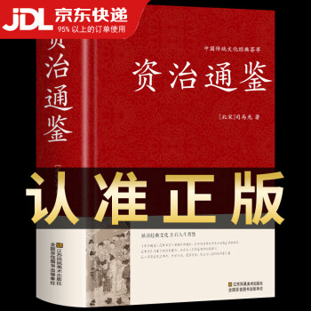 资治通鉴白话版- 京东