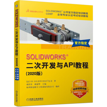 SOLIDWORKS 二次开发与API教程（2020版）