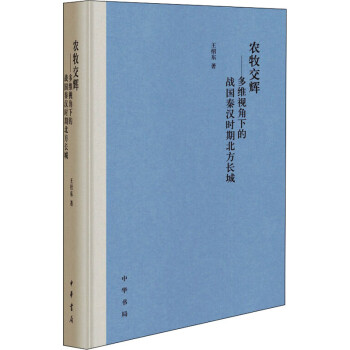 农牧交辉 多维视角下的战国秦汉时期北方长城图书 摘要书评试读 京东图书